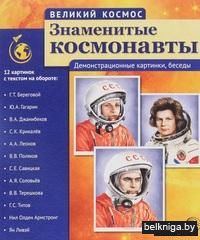 Великий космос. Знаменитые космонавты. 12 демонстрационных картинок с текстом