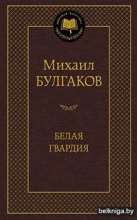 Белая гвардия