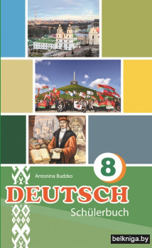 Немецкий язык. 8 класс (с электронным приложением) : Учебное пособие