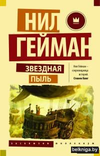 Звездная пыль (м)