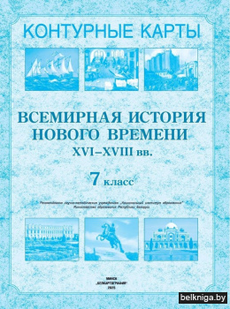 Контурные карты. Всемирная история Нового времени XVI-XVIII вв. 7 класс. ГРИФ