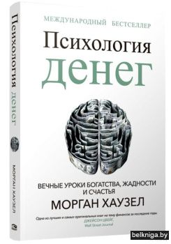 Психология денег: Вечные уроки богатства