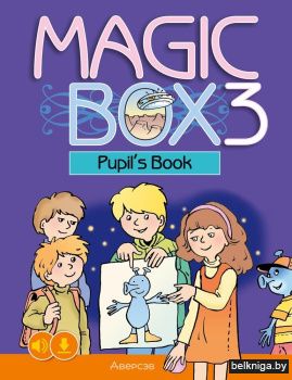 Magic Box 3 класс. Pupil's Book. Английский язык. Учебник
