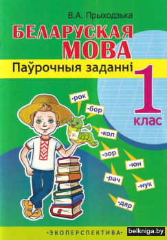 Беларуская мова. 1 клас. Паўрочныя заданні