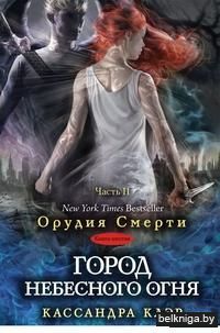 Город небесного Огня. Часть 2
