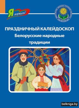 Праздничный калейдоскоп. Белорусские народные традиции