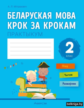 Беларуская мова крок за крокам. 2 клас. Практыкум