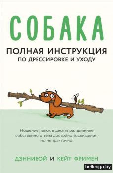Собака. Полная инструкция по дрессировке и уходу