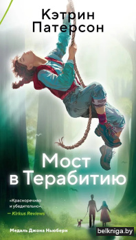 Мост в Терабитию