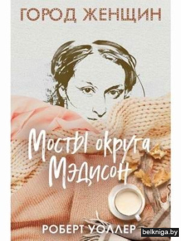 Мосты округа Мэдисон: роман. Уоллер Р.Дж