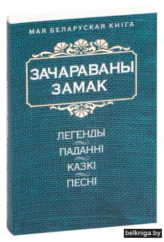 Зачараваны замак:легенды, паданнi, казкi