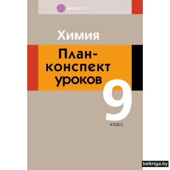 Химия.  9 кл. План-конспект уроков