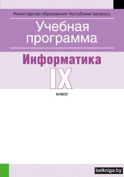 Учебная программа для учреждений общего среднего образования с белорусским и русским языками обучения и воспитания. Информатика. IX клаcс