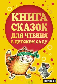 Книга сказок для чтения в детском саду