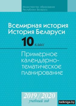 КТП 2019-2020 уч.г. Всемирная история. История Беларуси