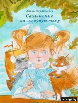 Сачыненне на галоўную тэму