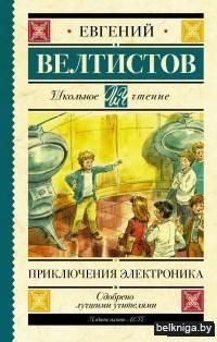 Приключения Электроника