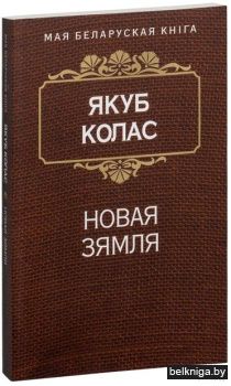 Новая зямля:паэма