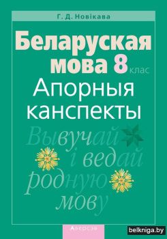 Беларуская мова. 8 клас. Апорныя канспекты