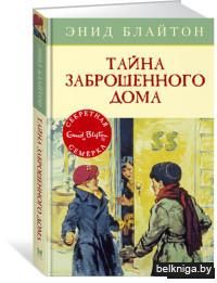 Тайна заброшенного дома