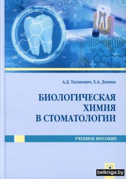 Биологическая химия в стоматологии