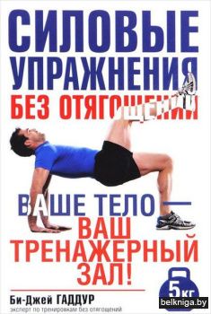 Силовые упражнения без отягощений