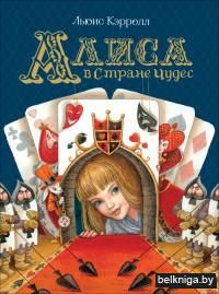 Алиса в Стране Чудес