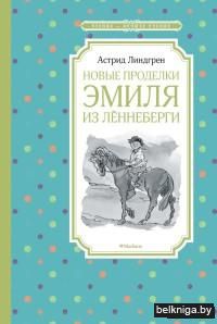 Новые проделки Эмиля из Лённеберги