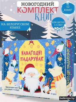 Казкі для дзяцей 3-5 гадоу Вялiкi Навагоднi падарунак 12 кніг Комплект № 4