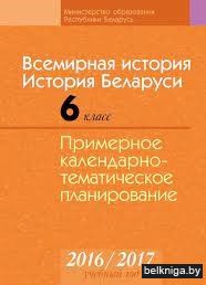 КТП 2016-2017 уч.г.  Всемирная история.