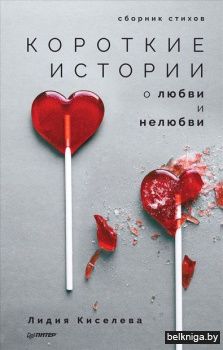 Короткие истории о любви и нелюбви. Сбор