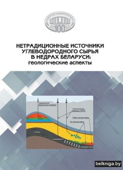 Нетрад.источ.угл.сырья в нед.Бел./з.18