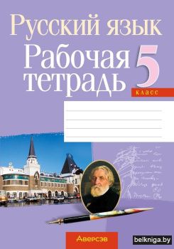 Русский язык. 5 класс. Рабочая тетрадь