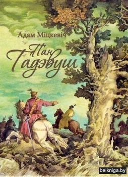 Пан Тадэвуш, або Апошні наезд у Літве