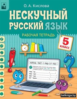 Нескучный русский язык. 5 класс. Рабочая