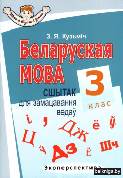 Беларуская мова. 3 клас. Сшытак для замацавання ведаў