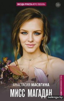 Мисс Магадан
