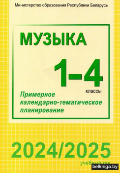 Музыка 1-4 классы. Примерное календарно-тематическое планирование. 2024/2025 учебный год
