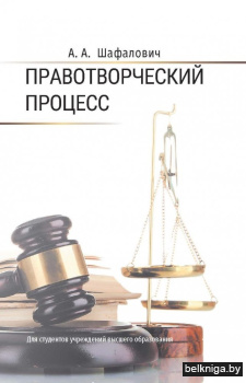 Правотворческий процесс. Учебное пособие для вузов. ГРИФ