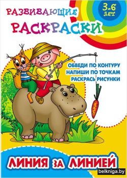 +РАЗВИВАЮЩИЕ РАСКРАСКИ.(А5+).ЛИНИЯ ЗА ЛИ