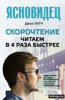 Скорочтение. Читаем в 4 раза быстрее