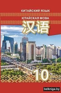 Китайский язык/Кітайская мова. 10 класс (с электронным приложением). Учебное пособие
