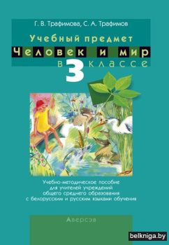 Человек и мир. 3 кл. Учебно-методическое