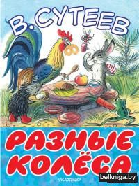 Разные колеса