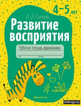 Развитие восприятия.  4-5 лет. Рабочая т
