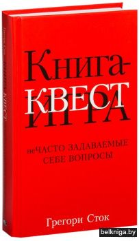 Книга-квест. Нечасто задаваемые себе воп
