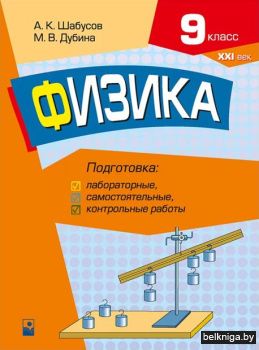 Физика. 9 класс. Подготовка к лабораторн