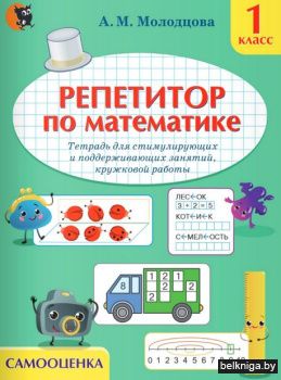Репетитор по математике. 1 класс. Тетрад