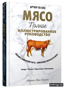 Мясо. Полное иллюстрированное руководств
