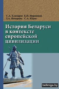 История Беларуси в контексте европейской цивилизации
